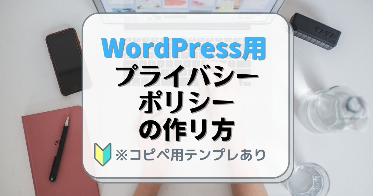 コピペ可 プライバシーポリシー雛形テンプレ Wordpress Cocoon で解説 Tomiyoshi Blog