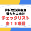 Googleアドセンスに通らない人向けチェックリスト