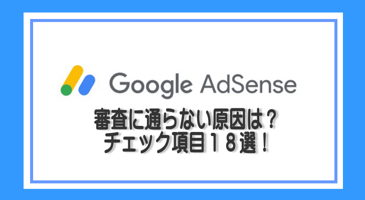 アドセンス審査/通らない/原因/理由