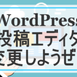 WordPress/投稿画面/戻す/エディタ/使いにくい