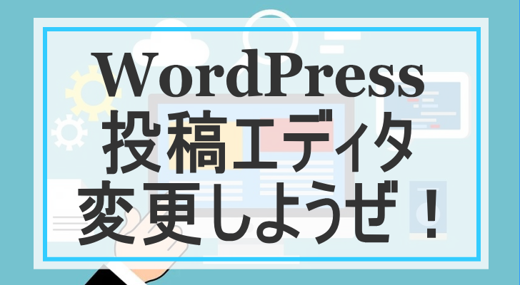 WordPress/投稿画面/戻す/エディタ/使いにくい