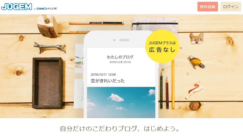 JUGEM・無料ブログ