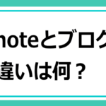 noteブログ違い稼げる