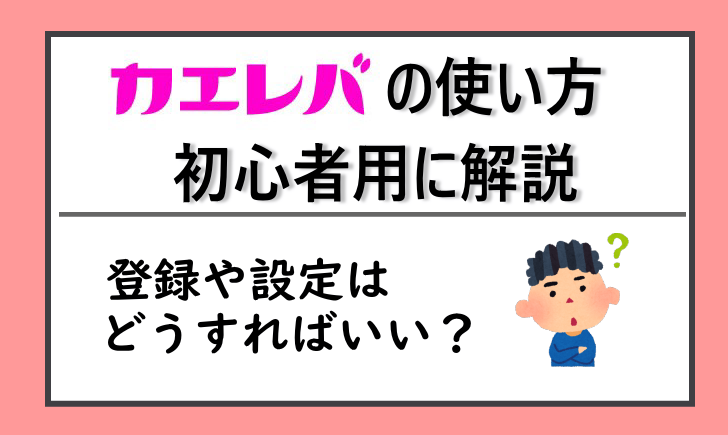 カエレバ/使い方/設定/登録/方法/始め方/やり方