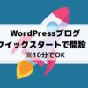 WordPressクイックスタートで開設する方法