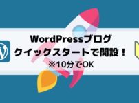 WordPressクイックスタートで開設する方法