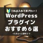 WordPress初心者におすすめのプラグイン