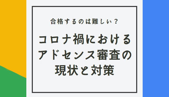 アドセンス審査コロナ