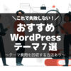 おすすめWordPressテーマ2023年最新・有料・無料テーマ