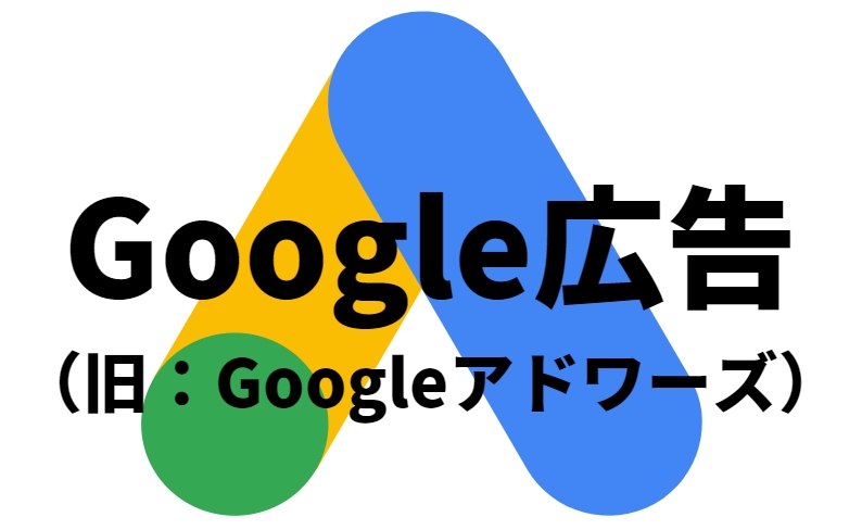 Google広告・アドワーズ