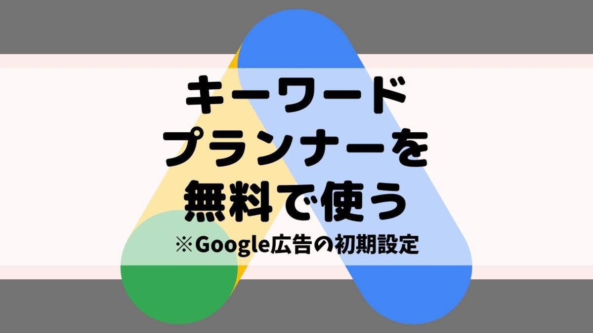 キーワードプランナーの初期設定・無料登録の手順