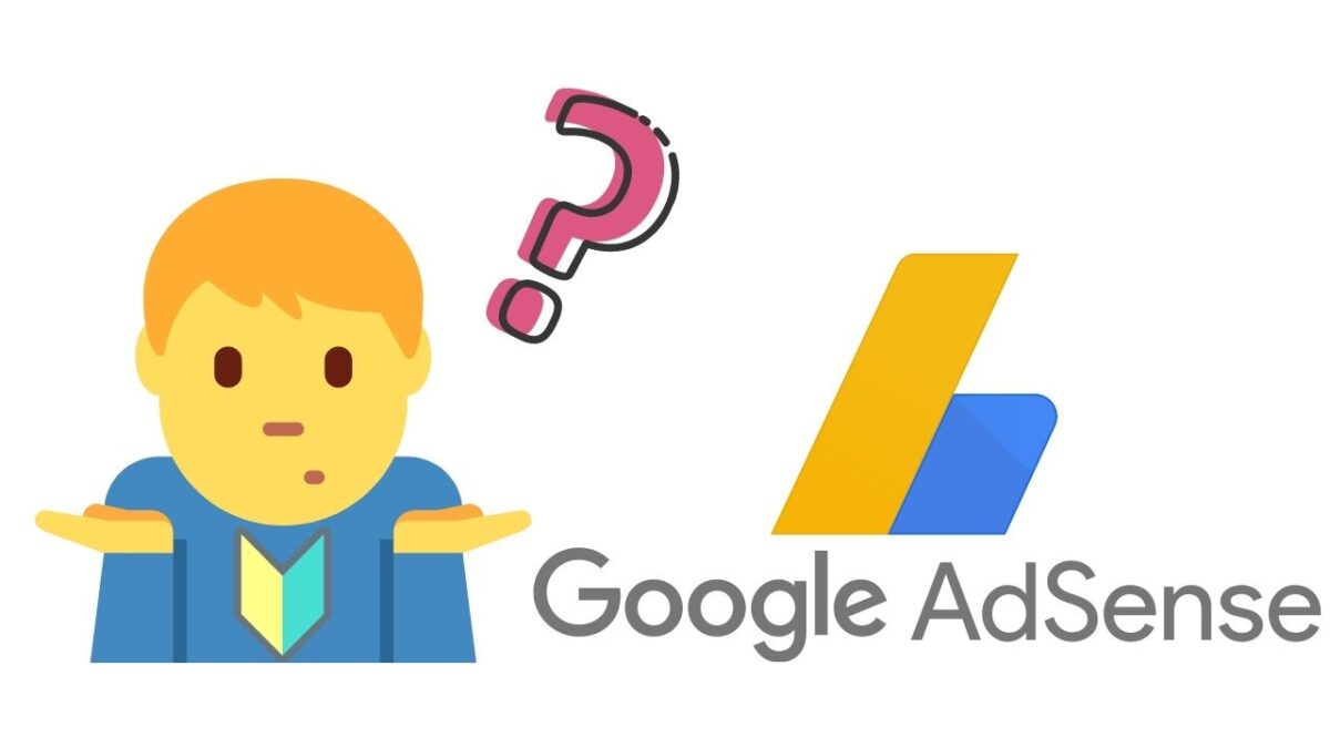アドセンス審査とは？