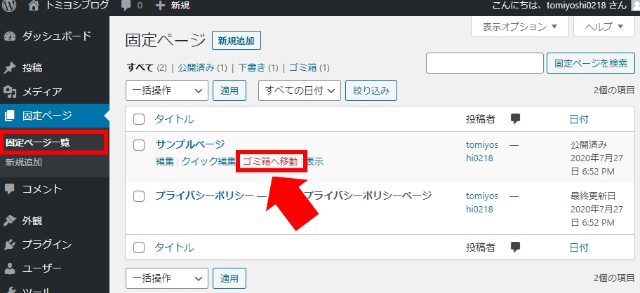 WordPress・サンプルページの削除方法