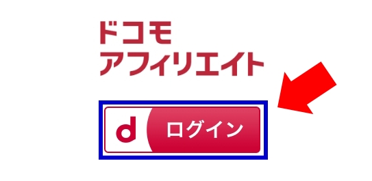 ドコモアフィリエイト・新規登録の手順