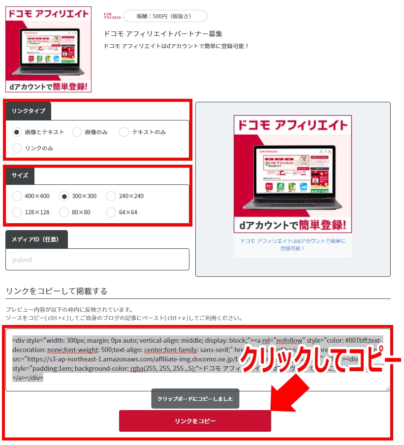 ドコモアフィリエイト広告リンクの貼り方