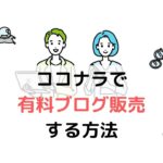 ココナラで ブログを有料販売する 具体的な方法 ※初心者が稼ぐコツ３つ (1)