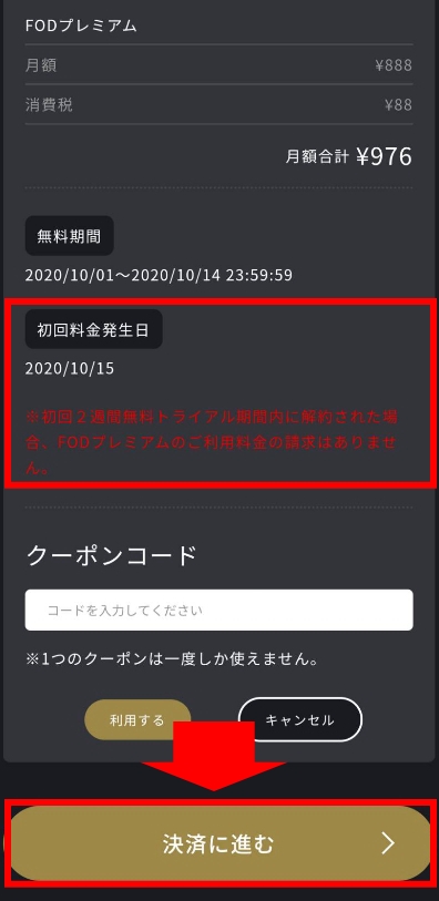 FODプレミアム無料トライアルのやり方