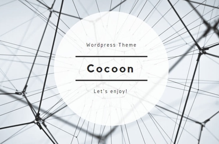 CoCoon・Wordpressテーマ