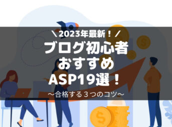 ブログ初心者におすすめのアフィリエイトASP１９選一覧・審査合格のコツ