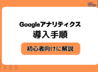 Googleアナリティクス・初期設定の手順