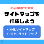 WordPressブログにサイトマップを作成する方法・初心者向け