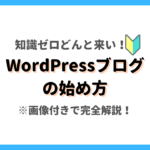 WordPressブログの始め方・初心者向けに解説