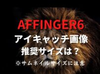AFFINGER6（ACTION）アイキャッチ画像サイズ・推奨は？