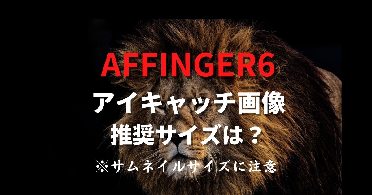 AFFINGER6（ACTION）アイキャッチ画像サイズ・推奨は？