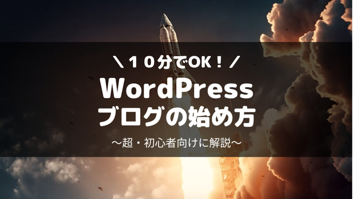 超初心者向けWordPressブログの始め方・作り方