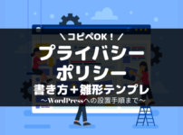 コピペOKプライバシーポリシーの書き方と雛形テンプレ