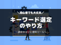 SEOキーワード選定のやり方・初心者向け
