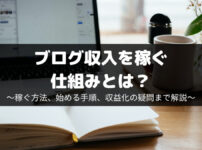 ブログ収入を稼ぐ仕組み・マネタイズ、収益化の方法を初心者向けに解説します