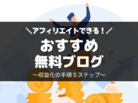 アフィリエイトできる無料ブログおすすめ比較一覧とブログ収益化の手順。稼ぐコツ