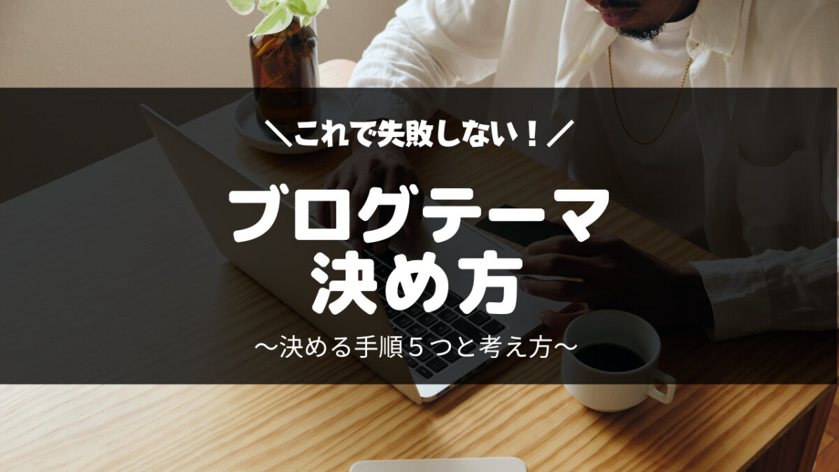 2023年版】稼げるブログジャンルおすすめ１３選【選ぶポイント７つ】 - トミブロ｜始め方ブログ