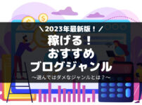 2023年最新！おすすめブログジャンル１３選と選んではダメなジャンル３つ