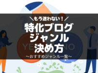 特化ブログのジャンルの決め方・おすすめジャンル一覧