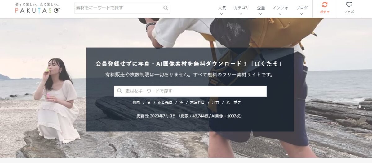 PAKUTASO：日本向け写真フリー素材サイト