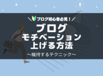 ブログのモチベーションを上げて維持する方法