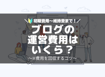 ブログ運営の初期費用・WordPressブログの維持費まで