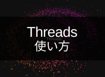 Threads（スレッズ）始め方・使い方