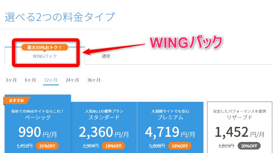 ConoHaWING：WINGパック料金プラン