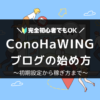 ConoHaWINGでWordPressブログを始める方法