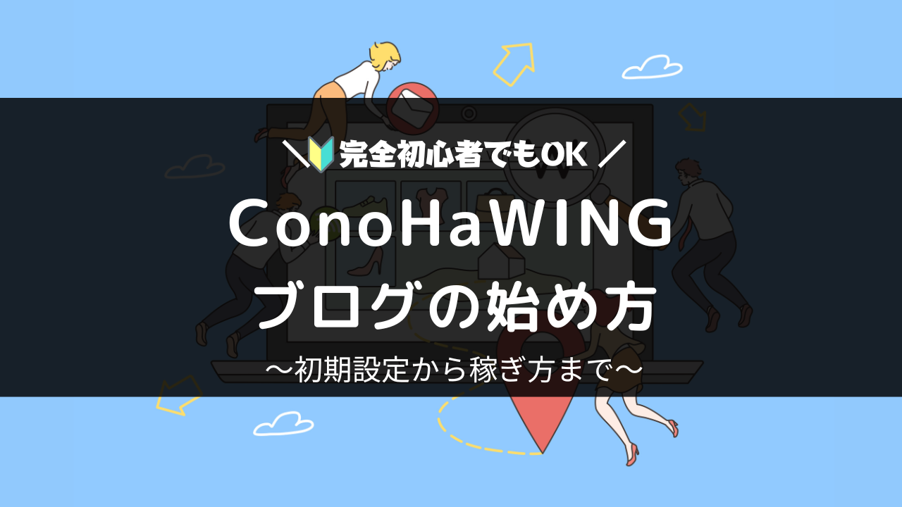 ConoHaWINGでWordPressブログを始める方法