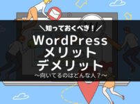 WordPressとは？有料ブログのメリットデメリット