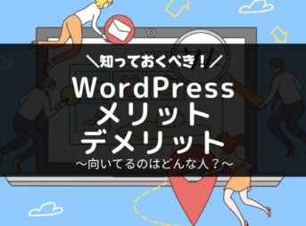 WordPressとは？有料ブログのメリットデメリット