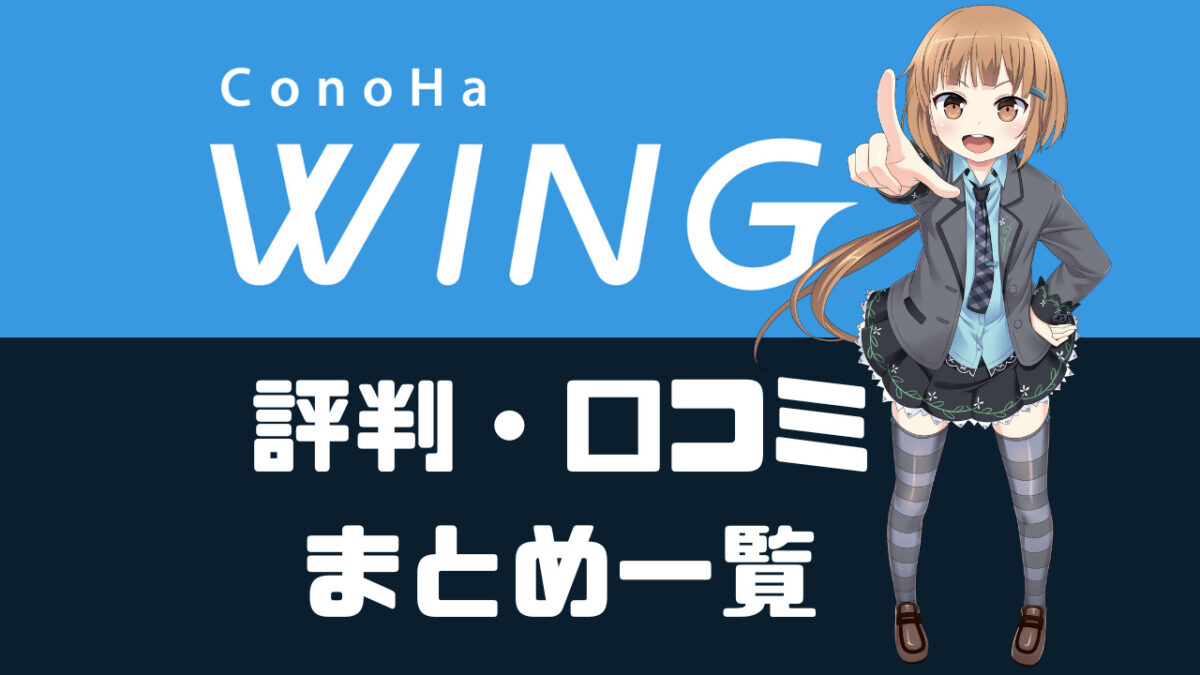 ConoHaWINGの口コミ・評判一覧