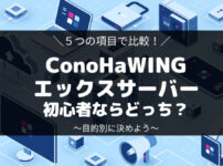 ConoHaWiNGとエックスサーバー、初心者におすすめはどっち？両社を比較