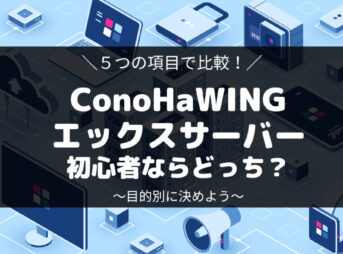 ConoHaWiNGとエックスサーバー、初心者におすすめはどっち？両社を比較