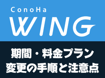 ConoHaWINGの契約期間変更の手順