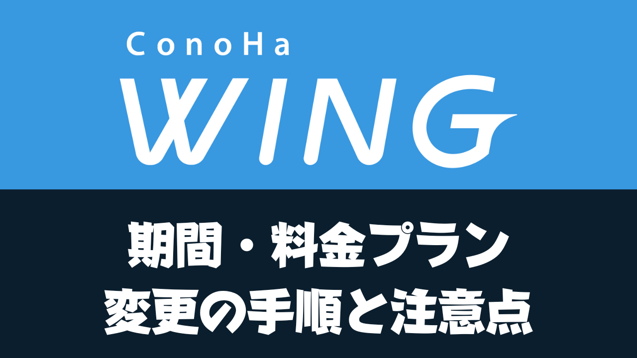 ConoHaWINGの契約期間変更の手順